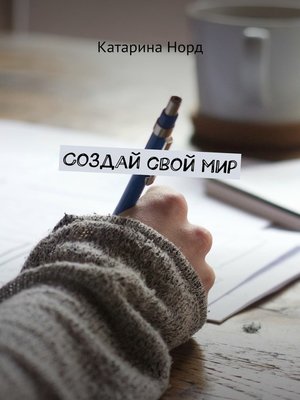 cover image of Создай свой мир